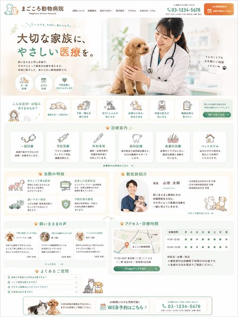 動物病院のLP制作サンプル｜親しみやすい医療系