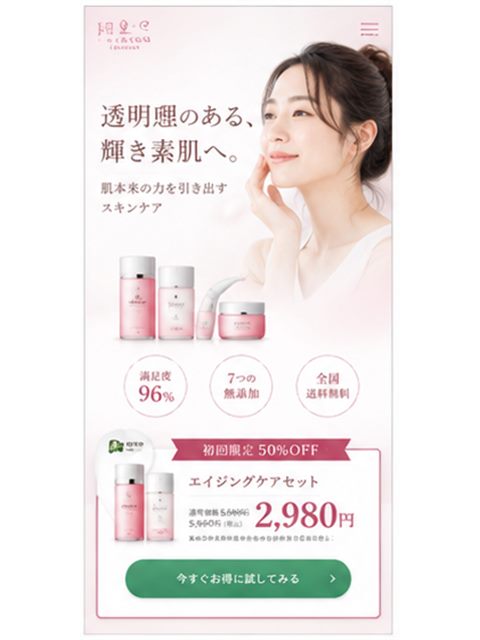 スキンケア通販のLP制作サンプル｜初回オファー訴求の通販型