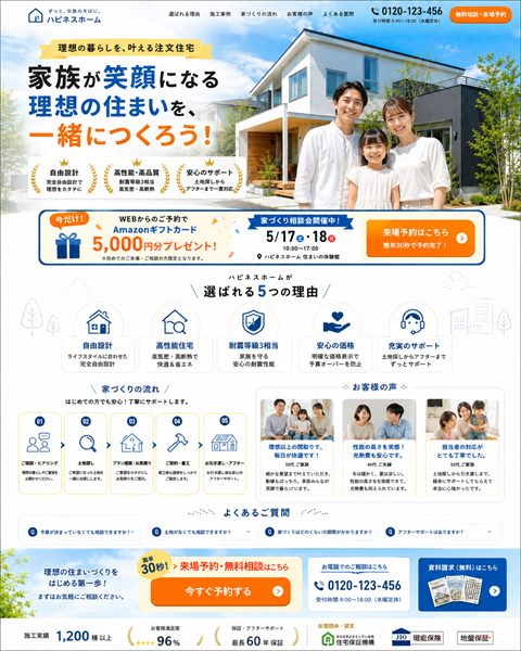 注文住宅のLP制作サンプル｜家族の暮らしイメージ型