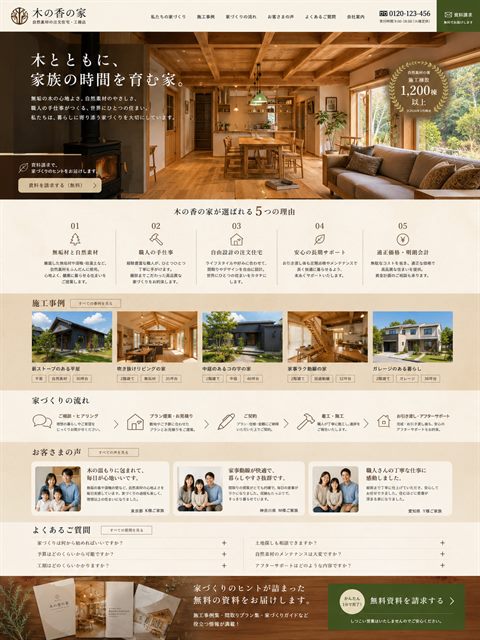 注文住宅のLP制作サンプル｜木の温もりの世界観