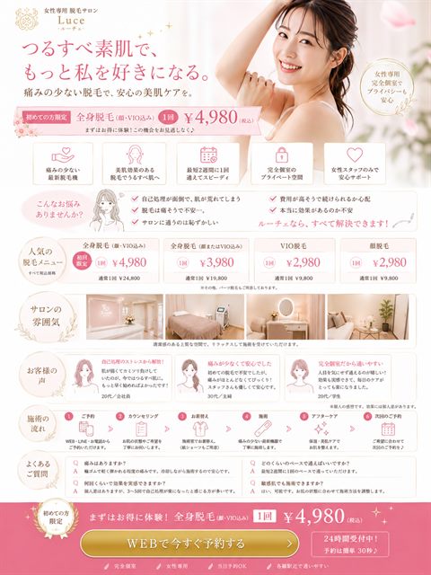 脱毛サロンのLP制作サンプル｜女性専用の安心訴求