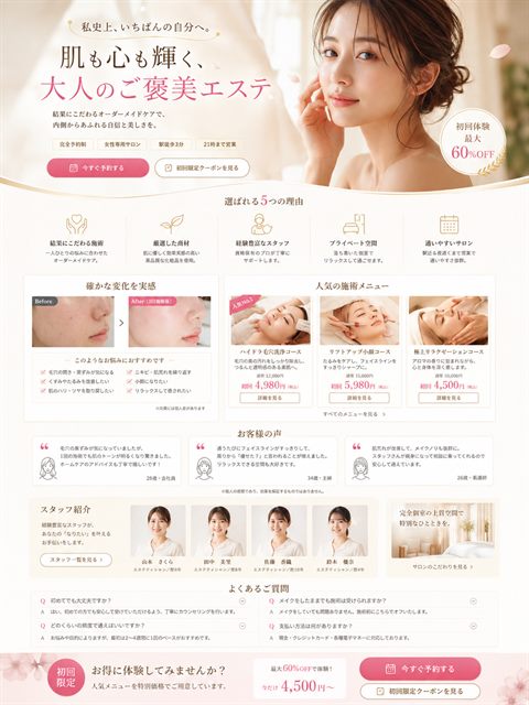 エステサロンのLP制作サンプル｜初回体験へ誘導する美容系