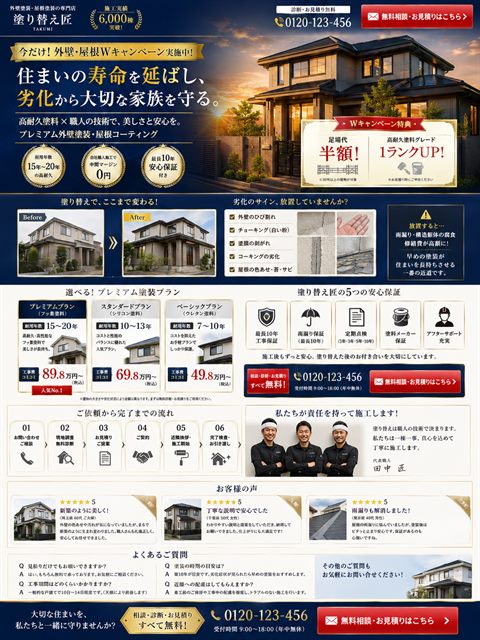 外壁塗装のLP制作サンプル｜高級感のある屋根・外壁