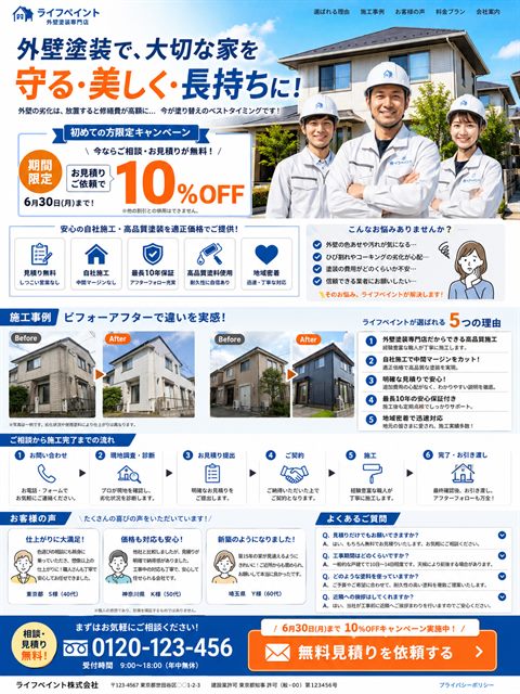 外壁塗装のLP制作サンプル