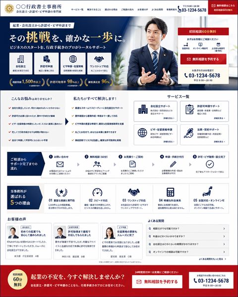 行政書士のLP制作サンプル