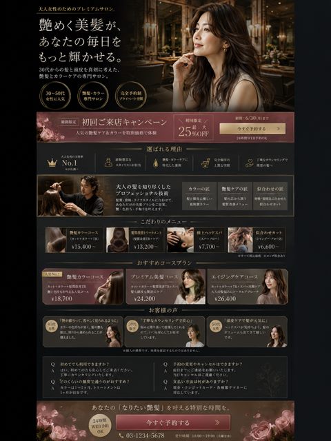 ヘアサロンのLP制作サンプル｜艶髪・上質ラグジュアリー