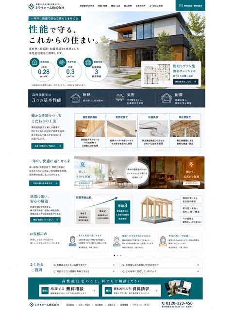 工務店のLP制作サンプル｜高性能・数値訴求型