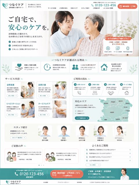 訪問看護・介護のLP制作サンプル｜やさしさ重視の地域医療型