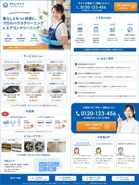 ハウスクリーニングのLP制作サンプル｜料金明示の生活サービス型