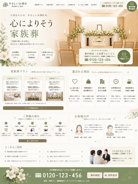 家族葬のLP制作サンプル｜明朗価格の家族葬