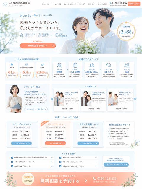 結婚相談所のLP制作サンプル｜気軽さ重視の相談導線