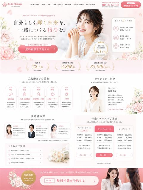 結婚相談所のLP制作サンプル｜成婚実績で背中を押す