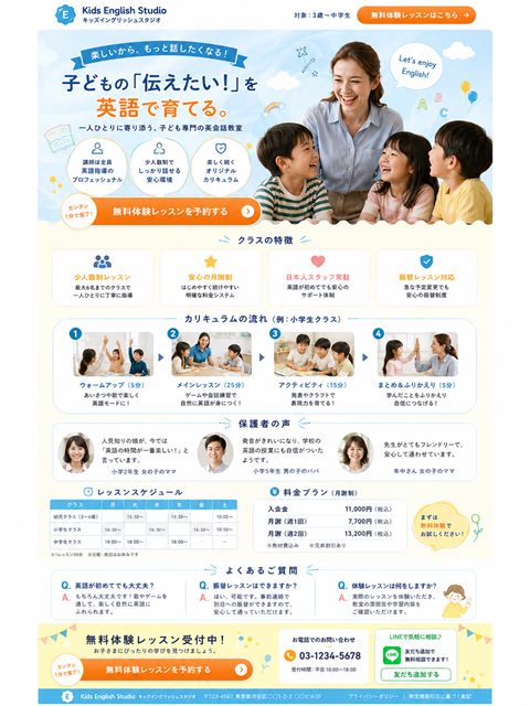 子ども英会話教室のLP制作サンプル｜保護者に響く教育系