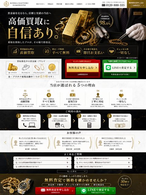 貴金属買取のLP制作サンプル