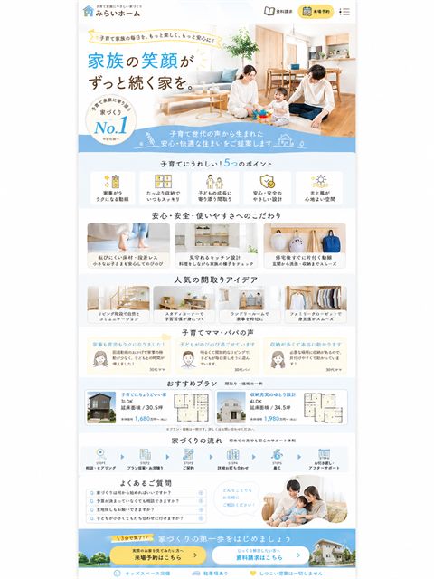 工務店のLP制作サンプル｜子育て動線の共感型