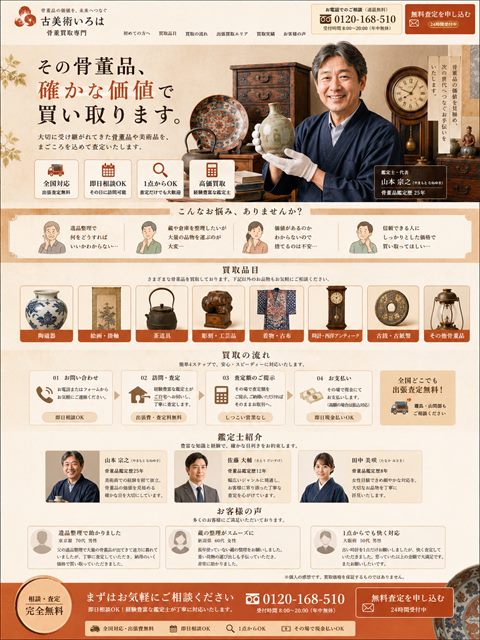 骨董買取のLP制作サンプル｜やさしい出張買取型