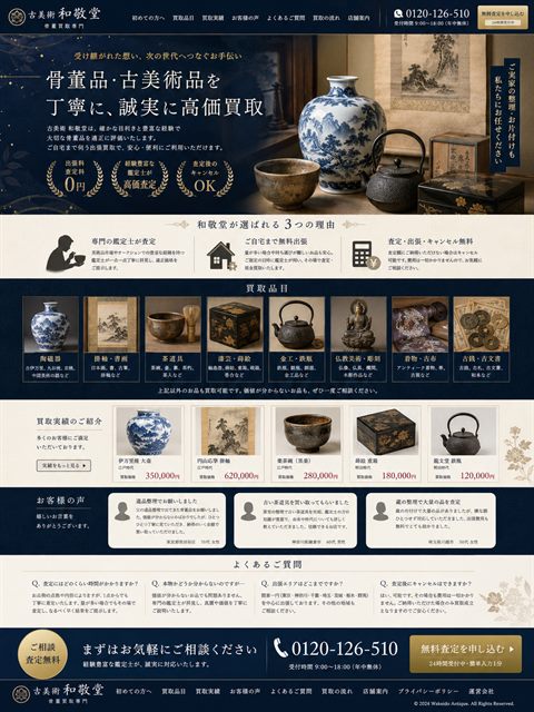 骨董買取のLP制作サンプル｜和の趣で信頼を作る
