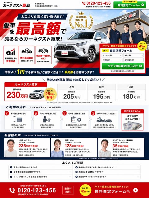 車買取のLP制作サンプル