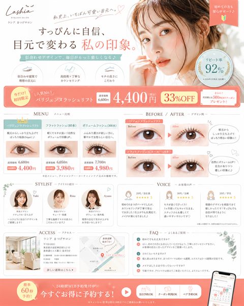 まつげサロンのLP制作サンプル｜かわいい系の親しみ訴求