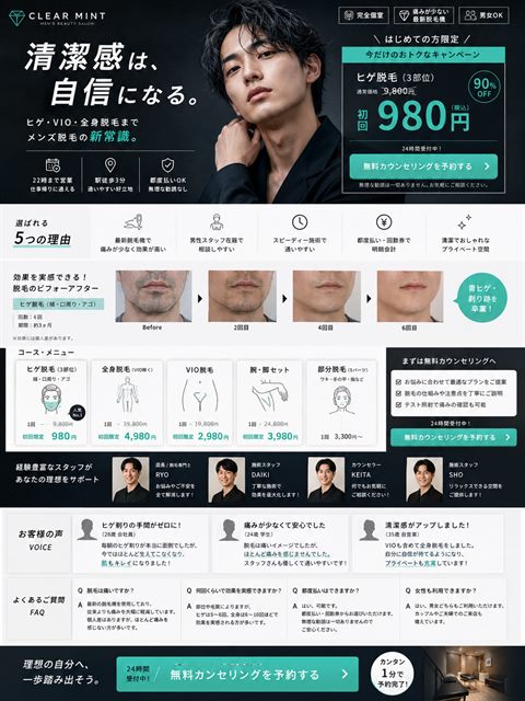 メンズ脱毛サロンのLP制作サンプル｜清潔感と通いやすさ訴求