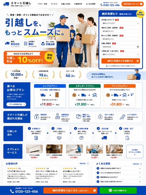 引越しサービスのLP制作サンプル｜見積りフォーム一体型
