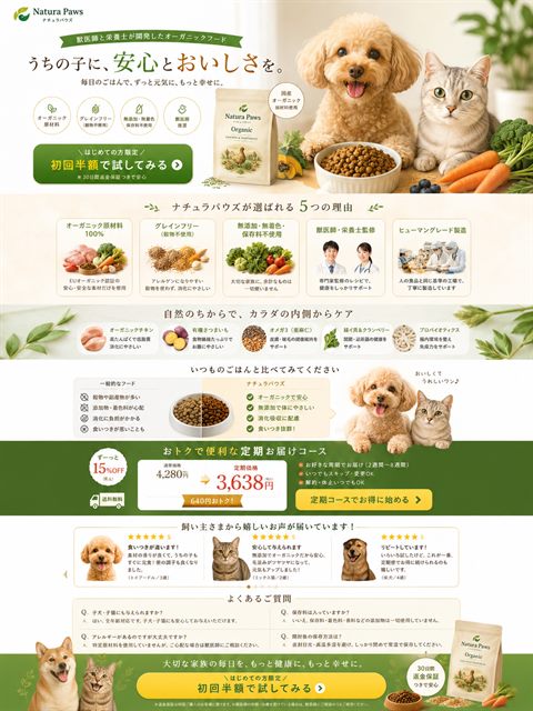 ペットフード通販のLP制作サンプル｜定期購入へつなぐEC型