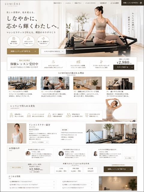 ピラティススタジオのLP制作サンプル｜上質マシンピラティス