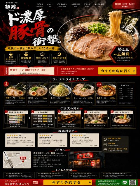ラーメン店のLP制作サンプル｜濃厚系のシズル訴求