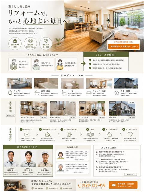 リフォームのLP制作サンプル｜悩み解決型の住宅リフォーム