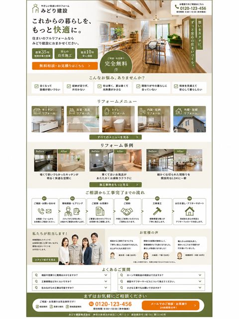 リフォームのLP制作サンプル｜地域密着の相談導線