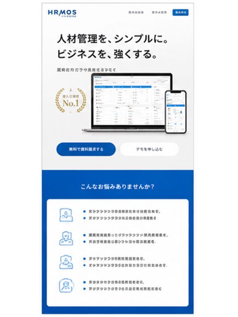 人材管理SaaSのLP制作サンプル｜導入を後押しするサービス紹介型