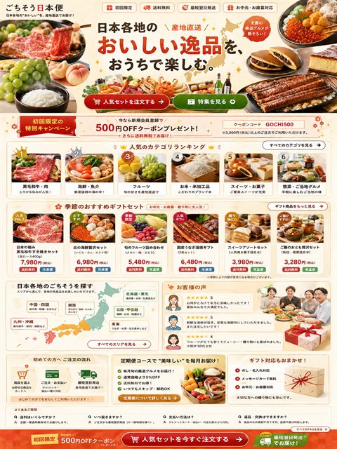 産直グルメ通販のLP制作サンプル｜全国グルメのモール型
