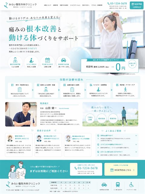 整形外科クリニックのLP制作サンプル｜リハビリ重視のやさしさ