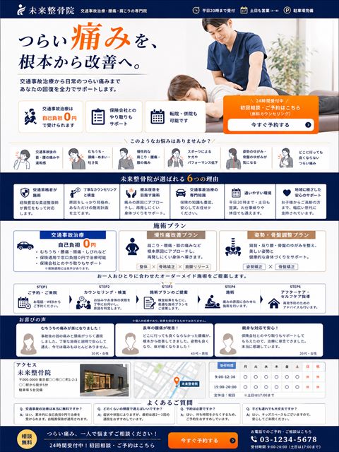 整骨院のLP制作サンプル｜交通事故対応の信頼型