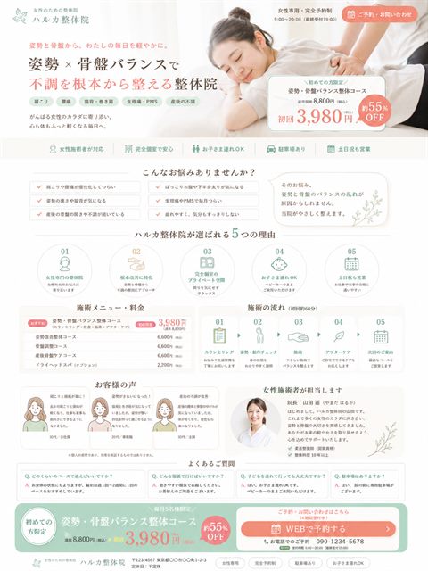 整体院のLP制作サンプル｜女性専用・骨盤ケア