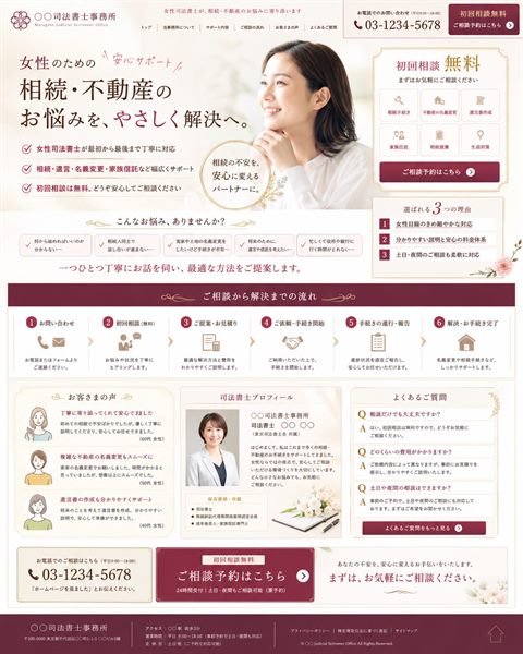 司法書士のLP制作サンプル｜女性に寄り添う相続相談