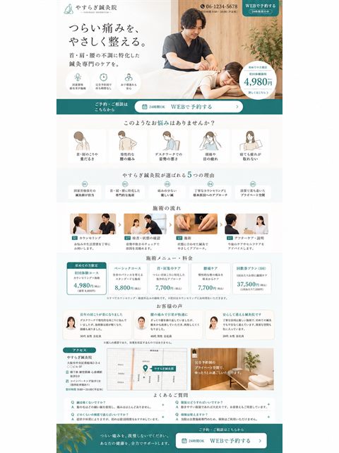 鍼灸院のLP制作サンプル｜首肩腰の専門特化型