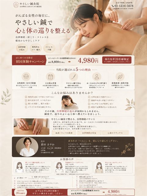 鍼灸院のLP制作サンプル｜女性の自律神経ケア