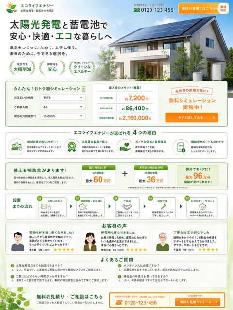 太陽光発電のLP制作サンプル｜補助金訴求のエコ住宅系