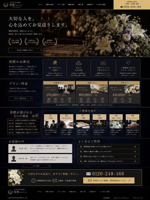 葬儀社のLP制作サンプル｜格式ある上質な葬祭