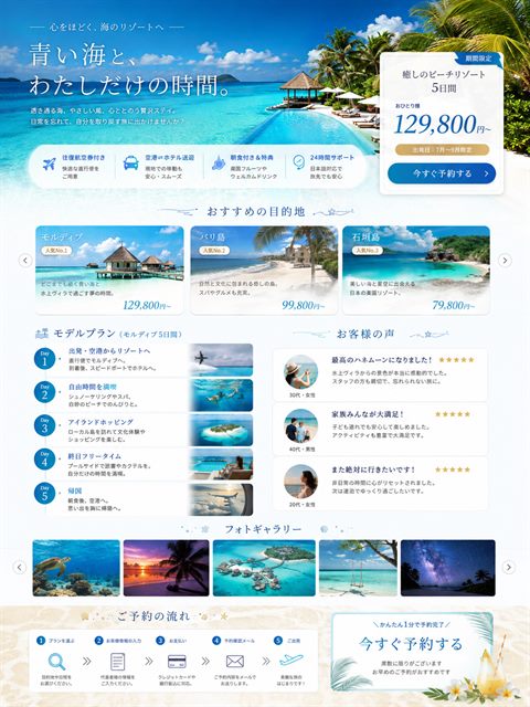 旅行・リゾートツアーのLP制作サンプル｜旅情を誘う予約型