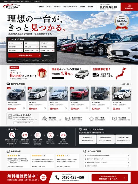 中古車販売のLP制作サンプル｜在庫検索つき販売型
