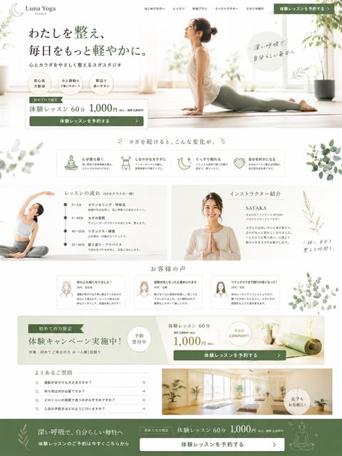 ヨガスタジオのLP制作サンプル｜ナチュラルな癒し系