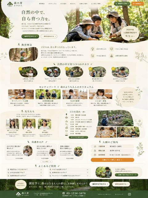 幼稚園のLP制作サンプル｜森育・モンテッソーリ型