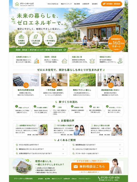 ゼロエネ住宅のLP制作サンプル｜省エネ性能の訴求型